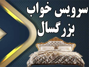 سرویس خواب بزرگسال