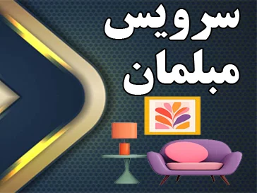 سرویس مبلمان