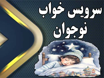 سرویس خواب نوجوان