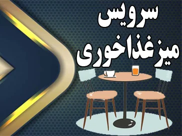سرویس میز غذاخوری