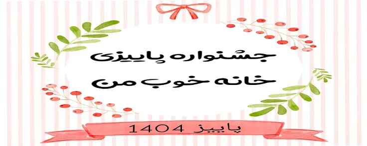 جشنواره پاییزی